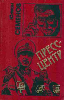 Книга Семёнов Ю. Пресс-центр, 11-5335, Баград.рф